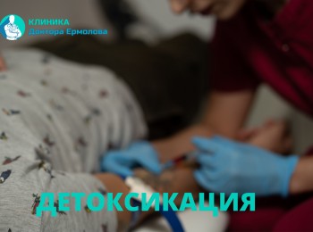 Детоксикация от алкоголя